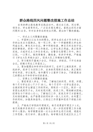 群众路线四风问题整改措施工作总结