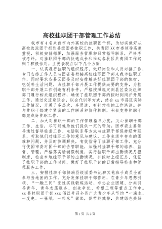 高校挂职团干部管理工作总结