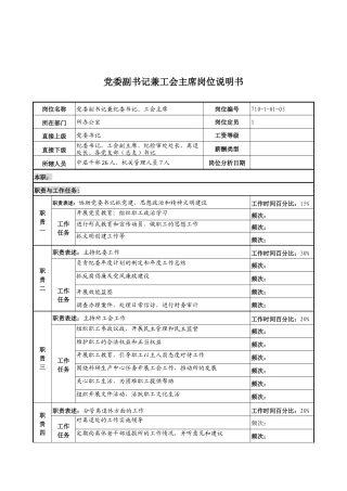 中船重工研究所党委副书记兼工会主席岗位说明书