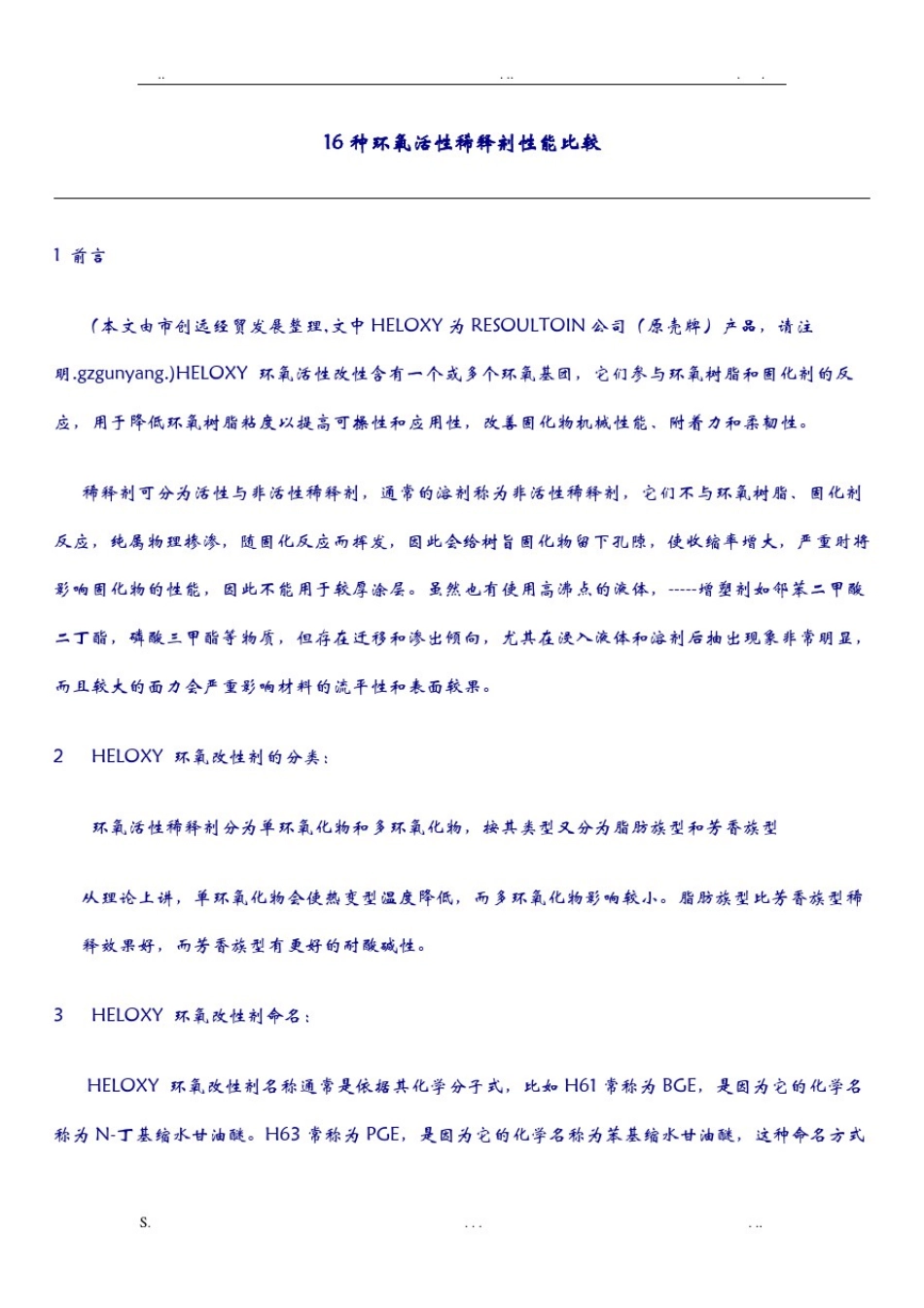 16种环氧稀释剂对比_第1页