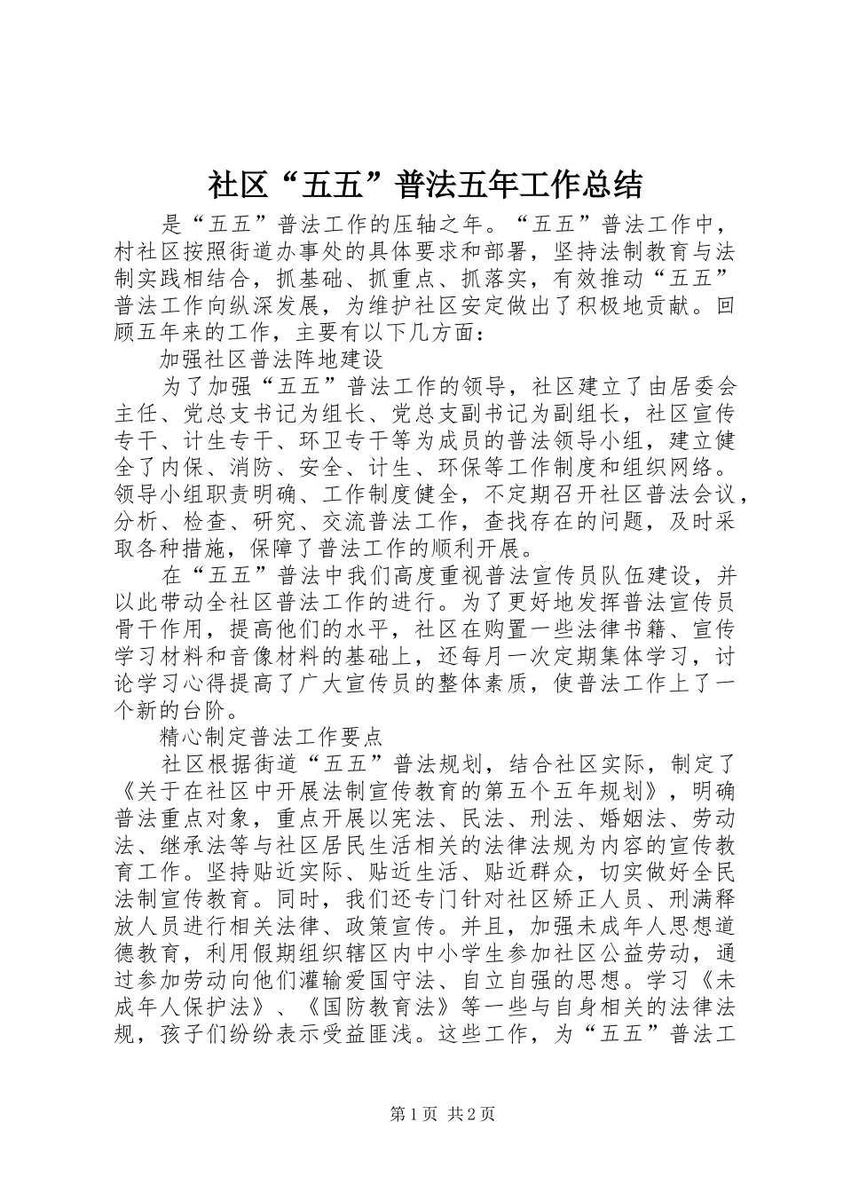 社区“五五”普法五年工作总结_第1页