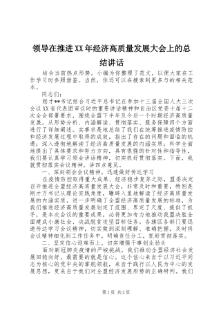 领导在推进XX年经济高质量发展大会上的总结讲话