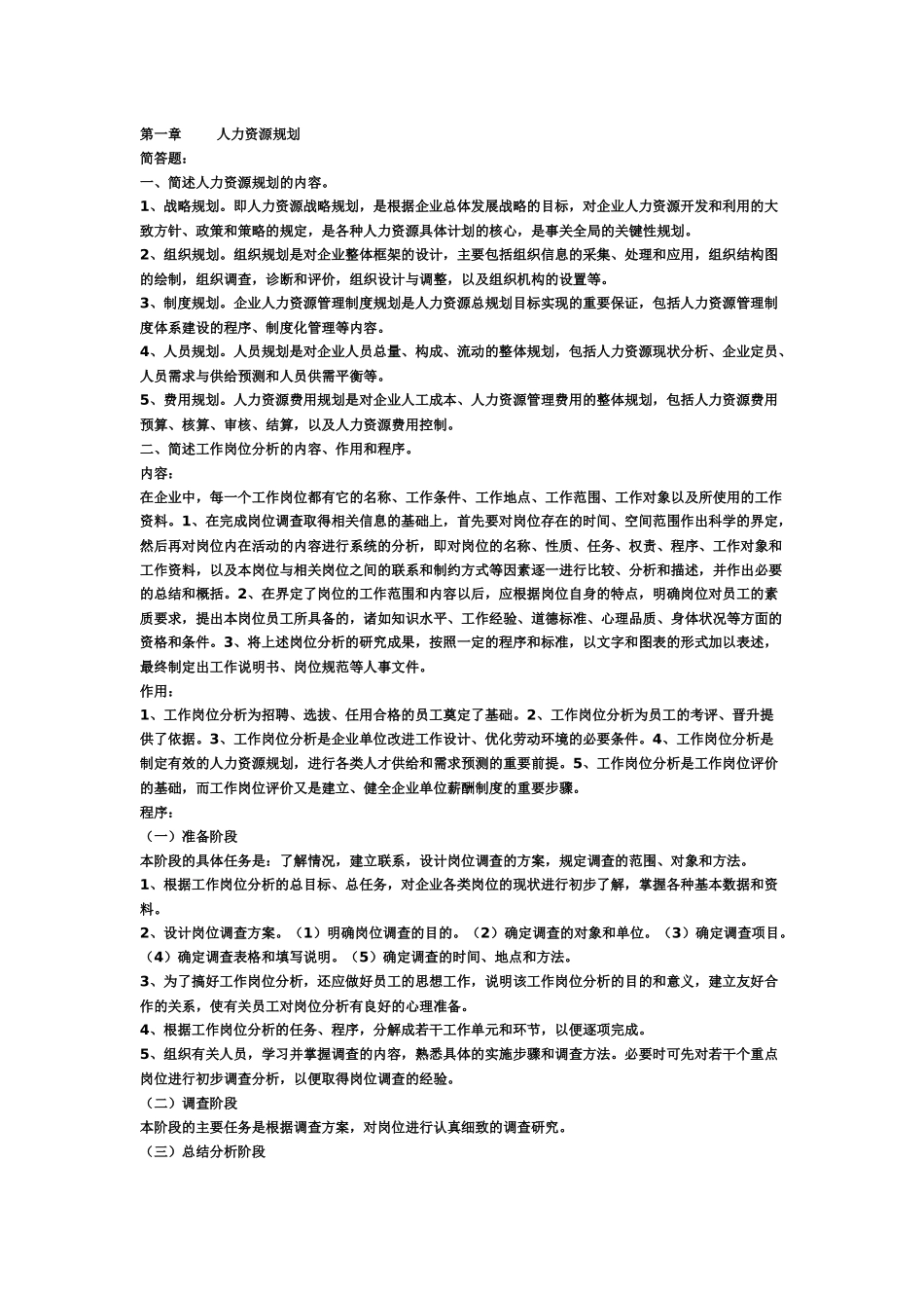 三级人力资源管理师考试简答题复习资料99522488_第1页