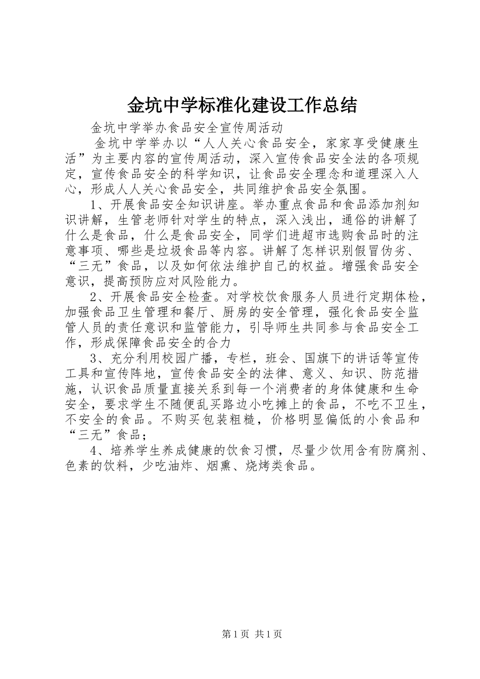 金坑中学标准化建设工作总结_第1页