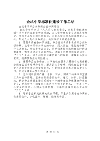 金坑中学标准化建设工作总结