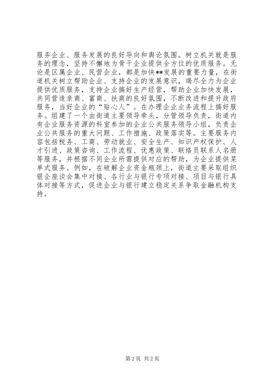 街道服务企业发展工作总结_第2页