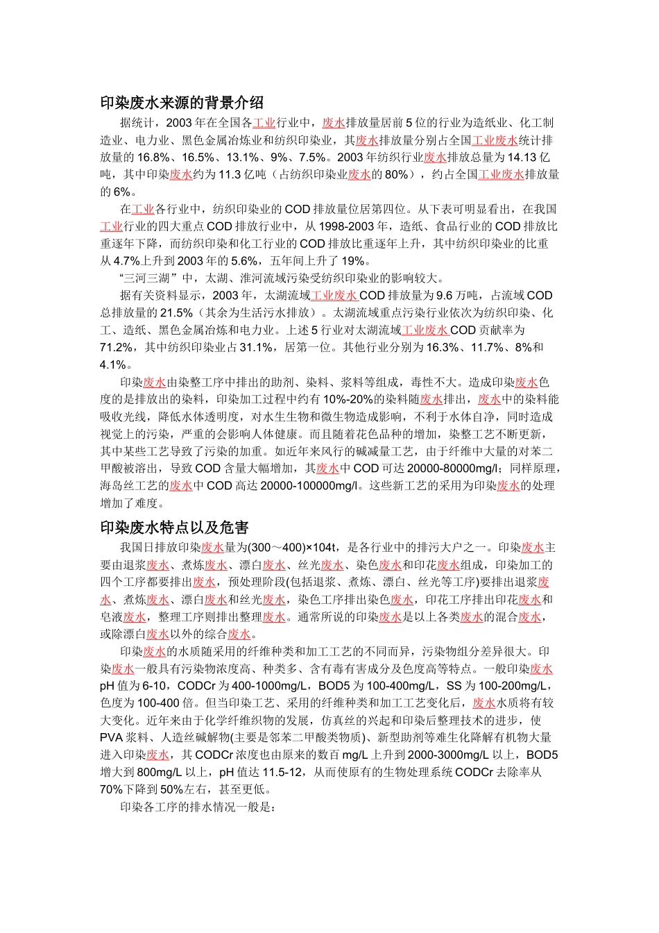 印染废水资料_第1页