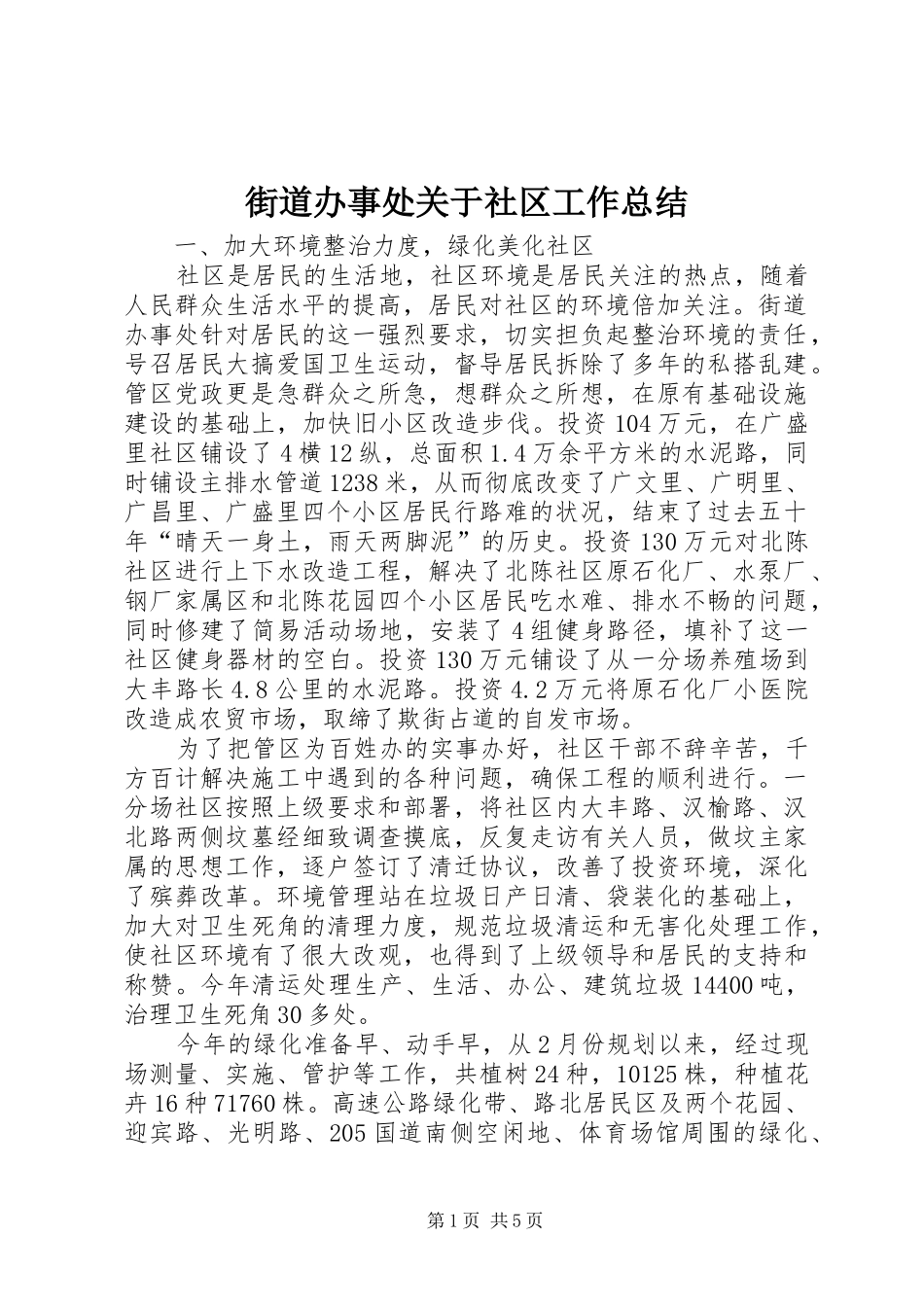 街道办事处关于社区工作总结_第1页