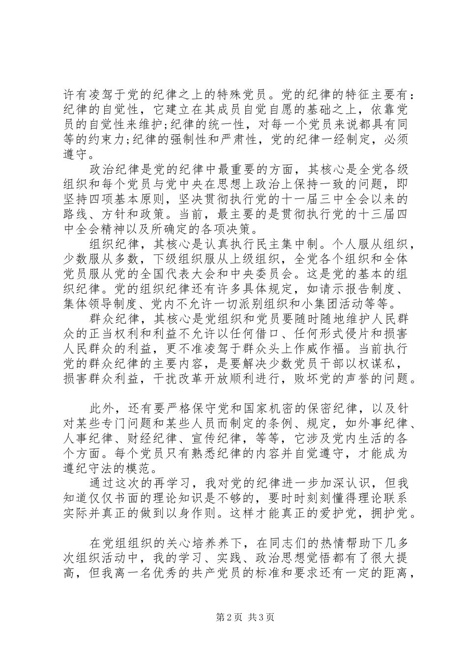 思想汇报严守党的纪律党的作风纪律思想汇报_第2页