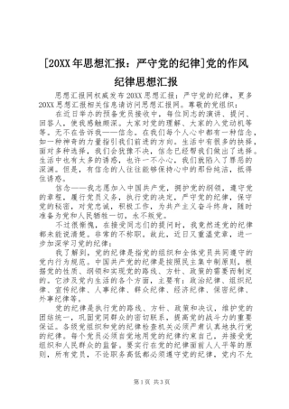 思想汇报严守党的纪律党的作风纪律思想汇报