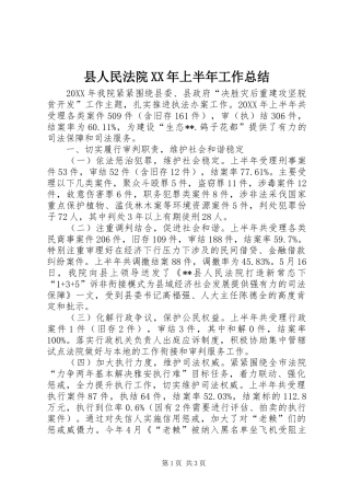 县人民法院上半年工作总结