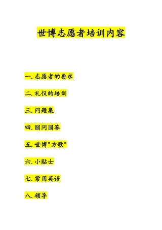 世博志愿者培训内容
