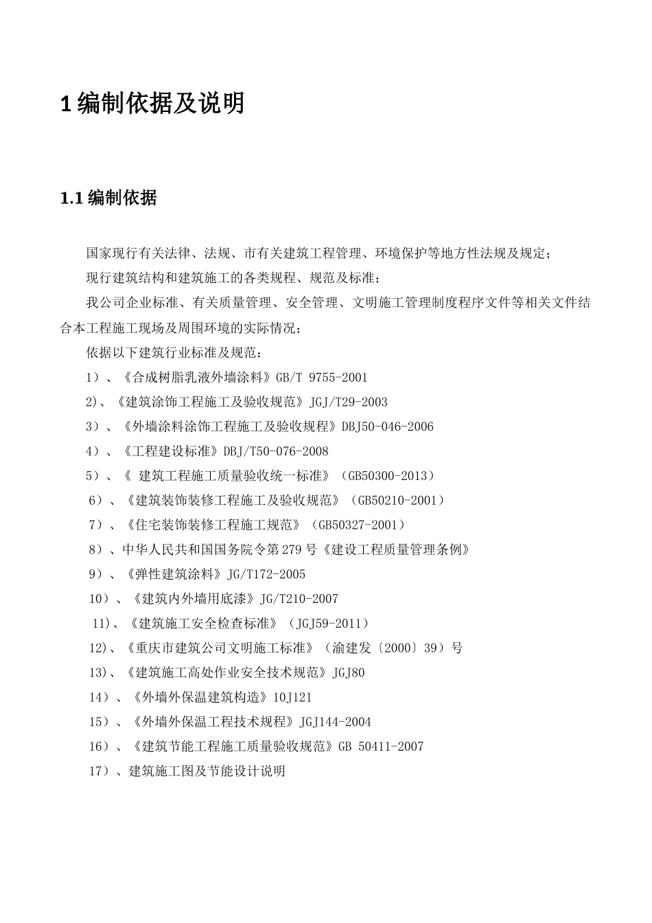 外墙保温、涂料施工方案11_第2页