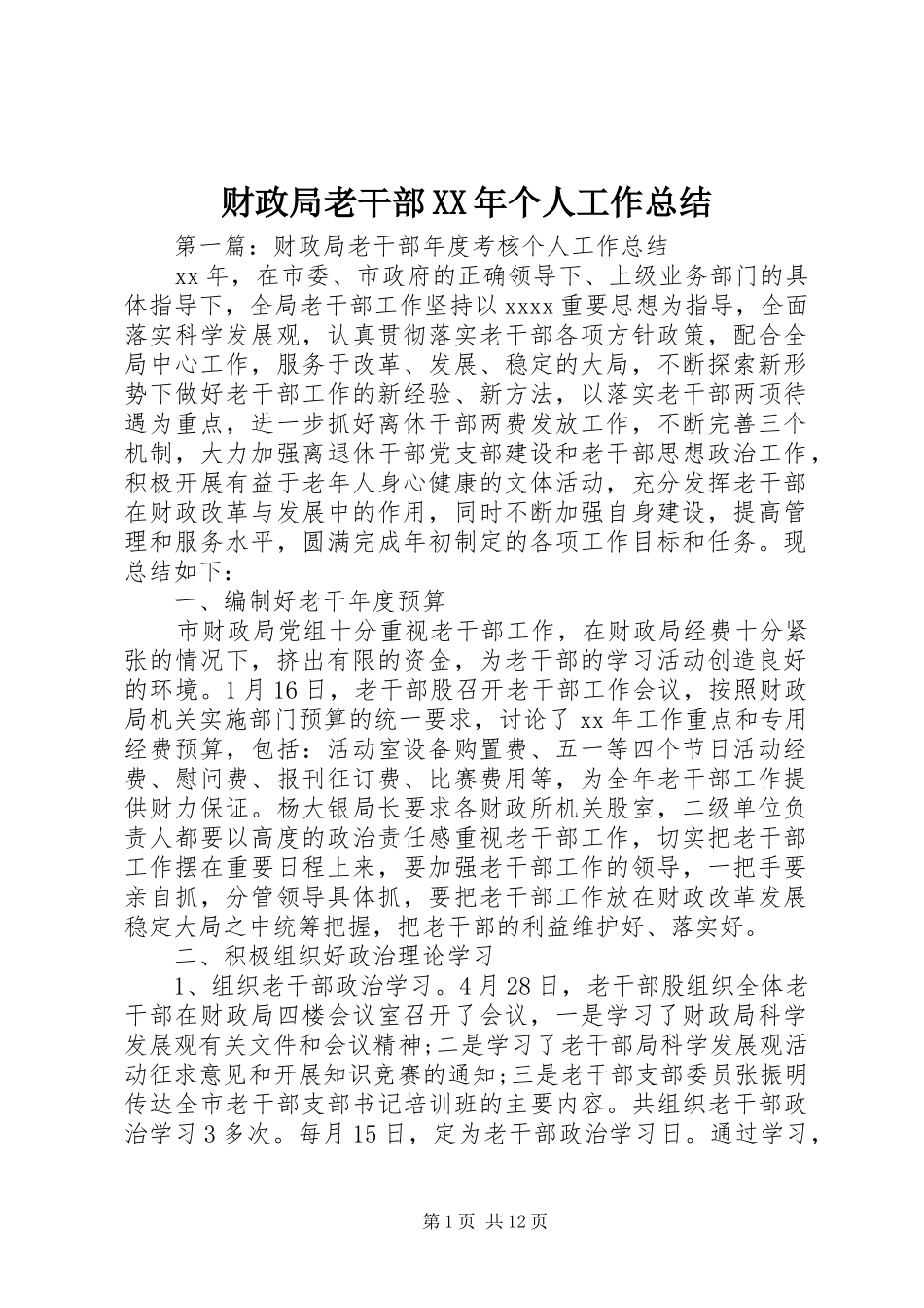 财政局老干部XX年个人工作总结_第1页