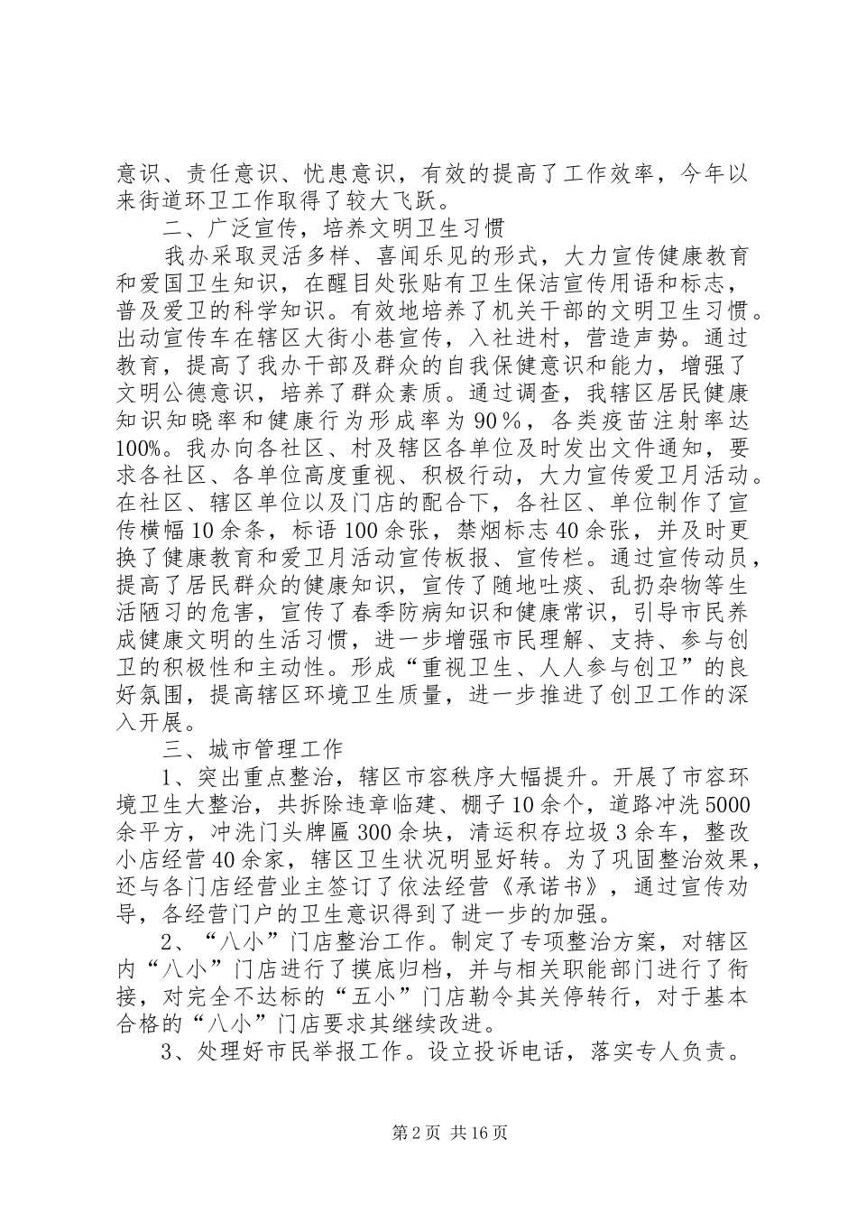 街道办事处爱卫创建工作总结5篇_第2页