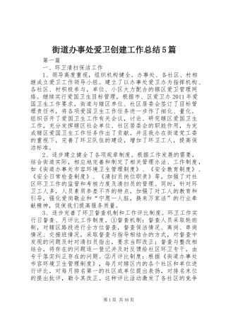 街道办事处爱卫创建工作总结5篇
