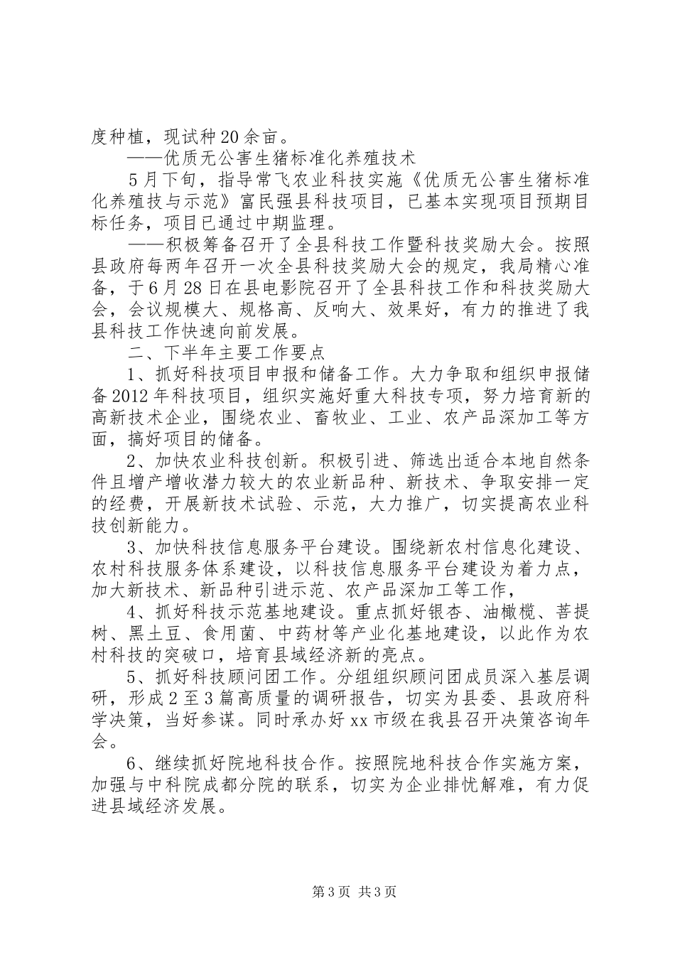 科学技术局上半年工作总结_第3页