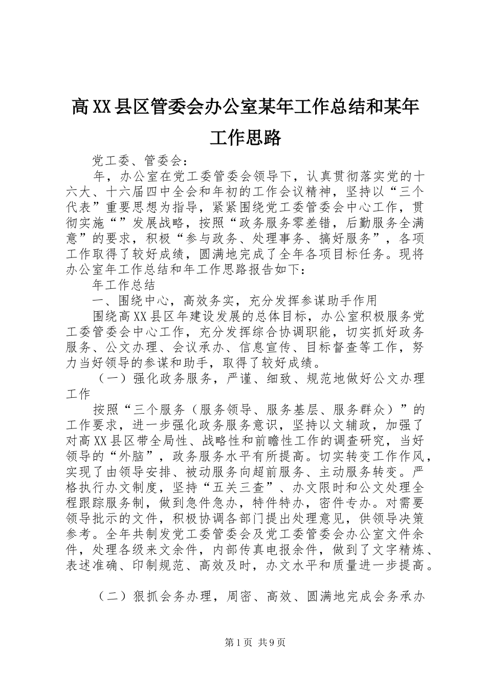 高XX县区管委会办公室某年工作总结和某年工作思路_第1页