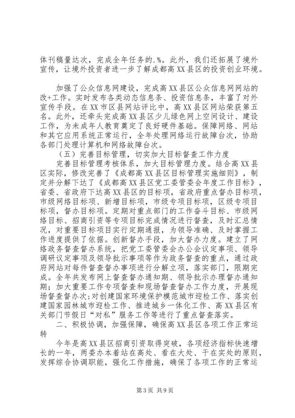 高XX县区管委会办公室某年工作总结和某年工作思路_第3页