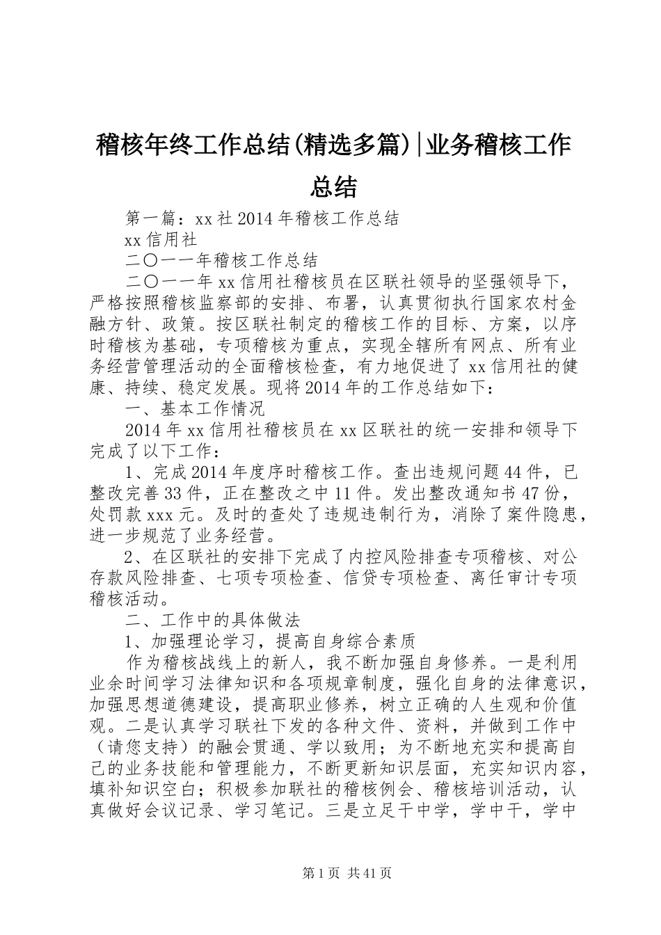 稽核年终工作总结(精选多篇)-业务稽核工作总结_第1页