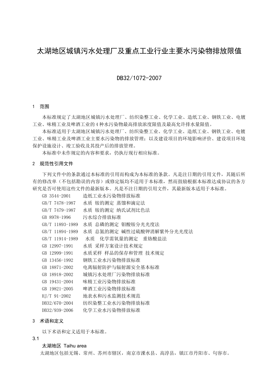 太湖地区城镇污水处理厂及重点工业行业主要水污染物排放限值-_第1页