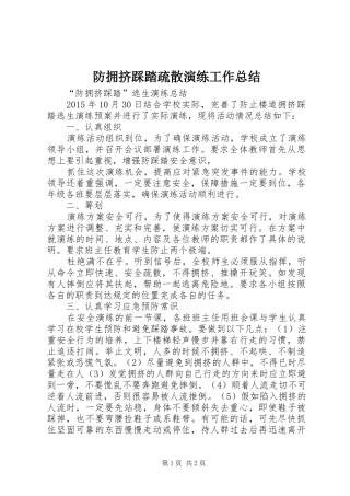 防拥挤踩踏疏散演练工作总结