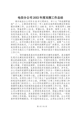 电信分公司20XX年度双拥工作总结