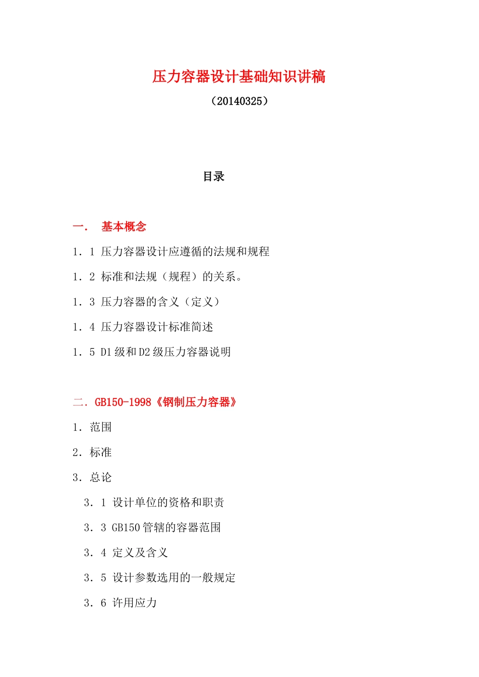 压力容器设计基础知识讲稿_第1页