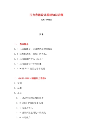 压力容器设计基础知识讲稿