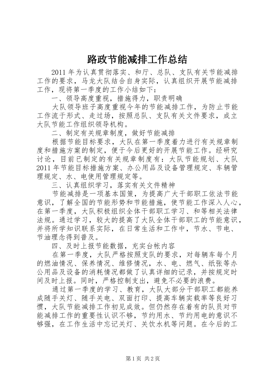 路政节能减排工作总结_第1页