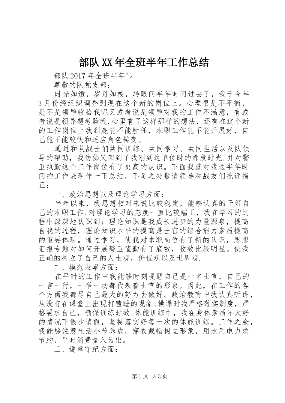 部队XX年全班半年工作总结_第1页