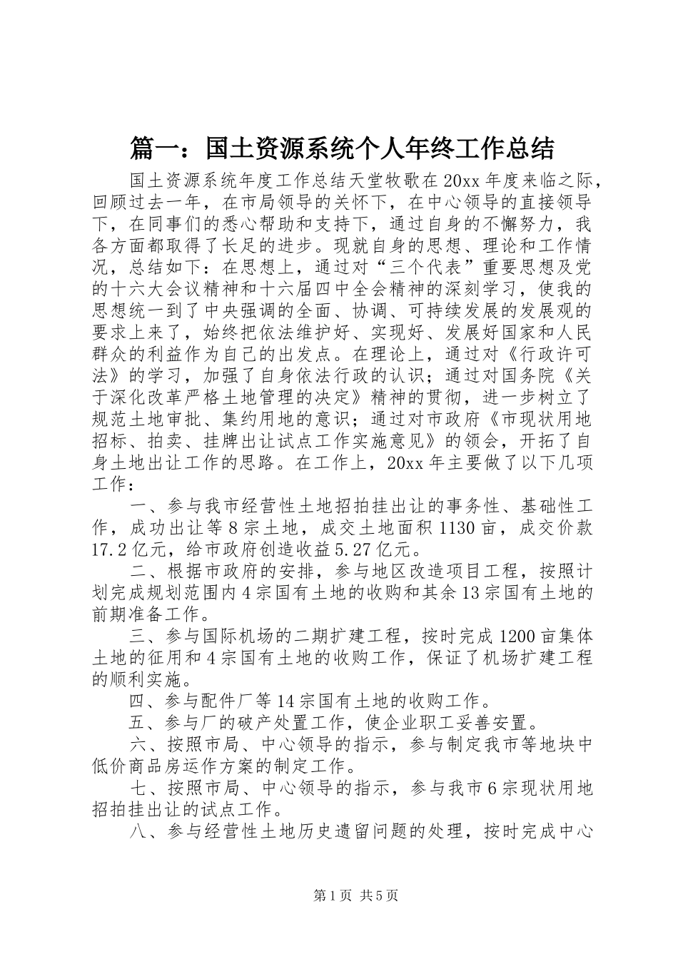 篇一：国土资源系统个人年终工作总结_第1页
