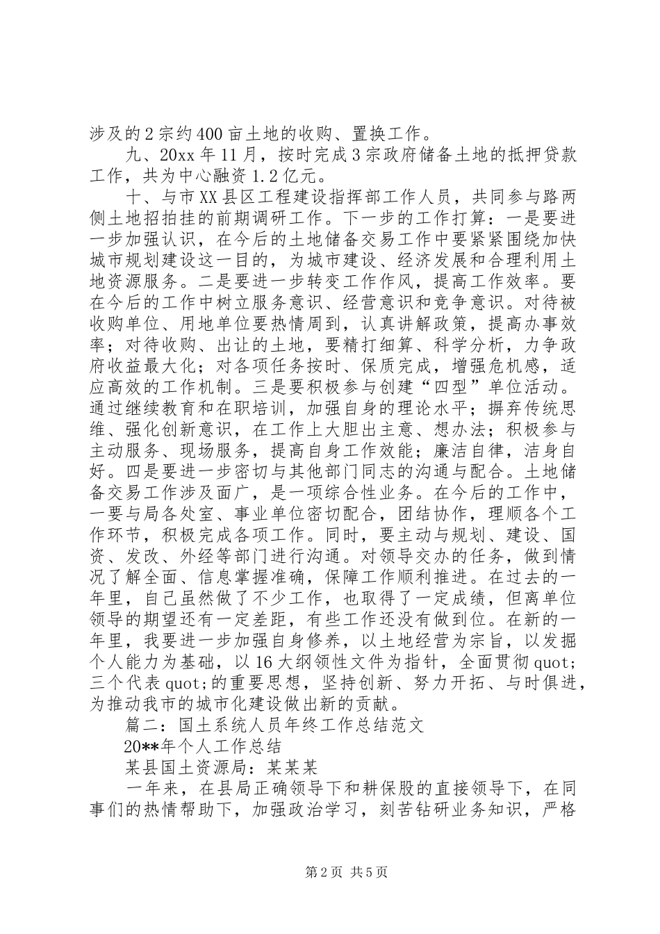 篇一：国土资源系统个人年终工作总结_第2页