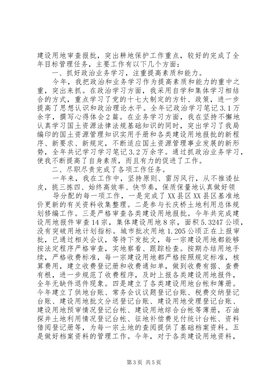 篇一：国土资源系统个人年终工作总结_第3页