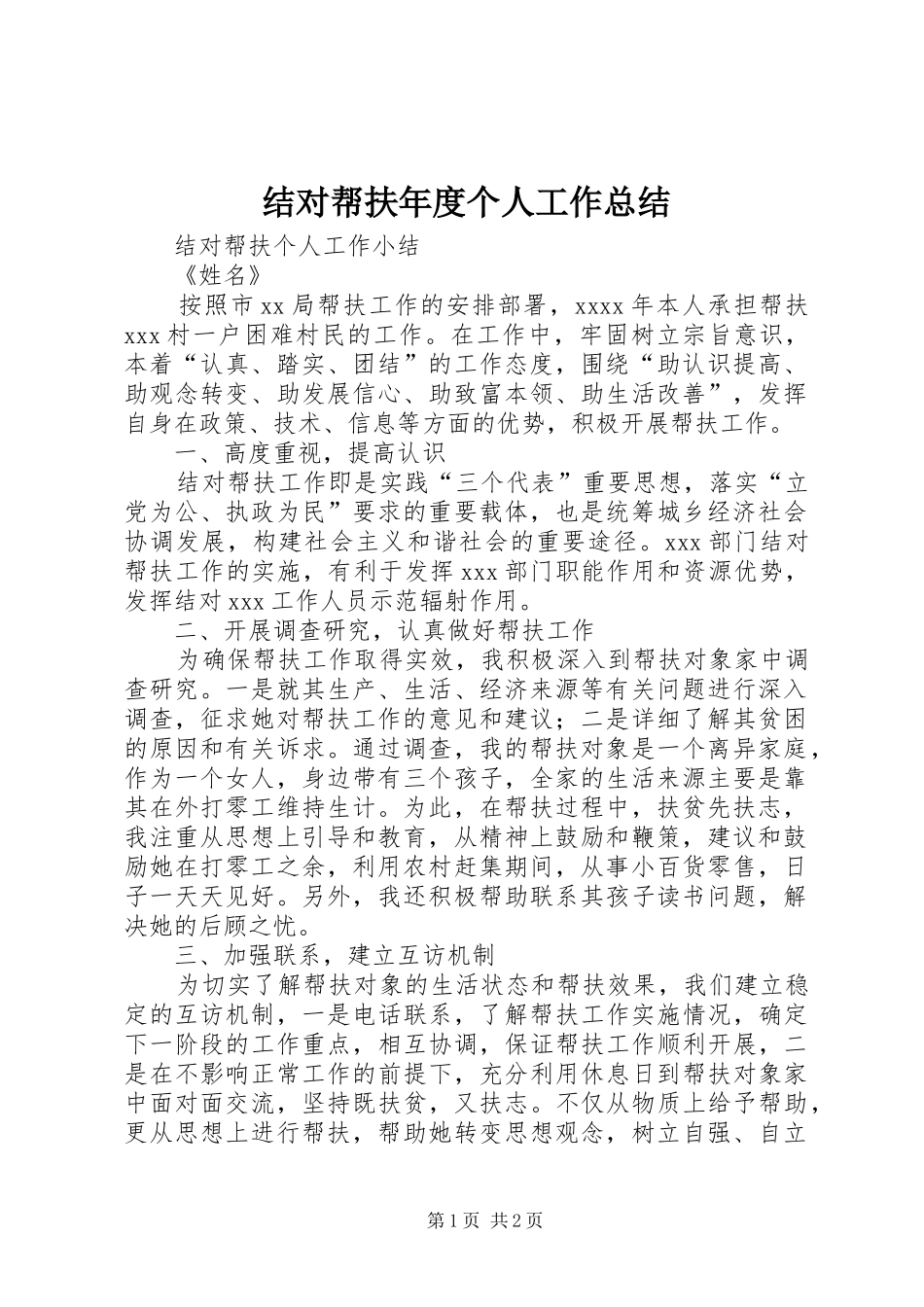 结对帮扶年度个人工作总结_第1页