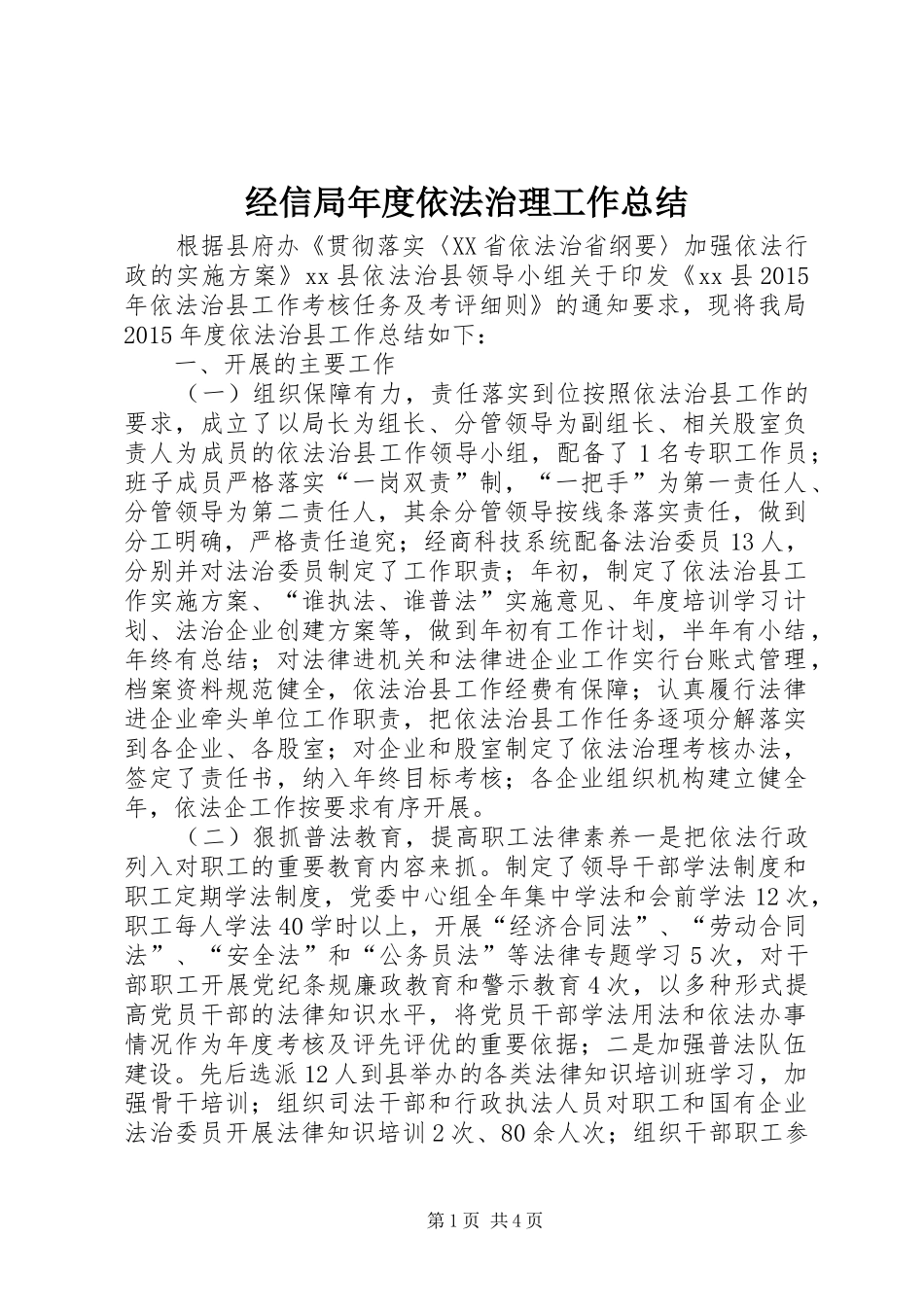 经信局年度依法治理工作总结_第1页