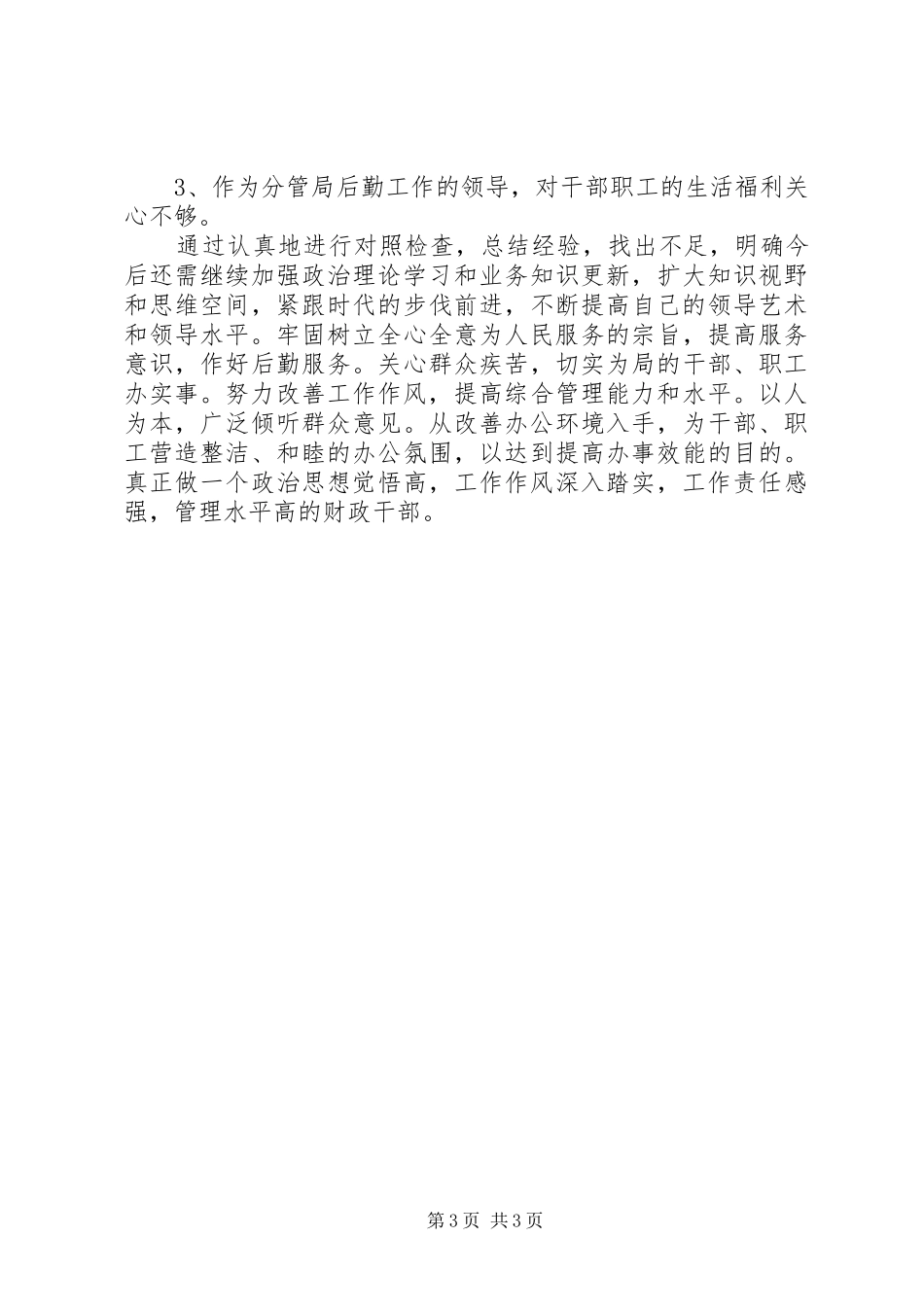 财政系统民主评议行风个人自查小结_第3页