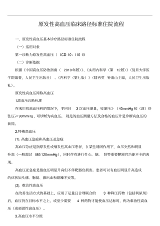 原发性高血压临床路径(2015二级医院)