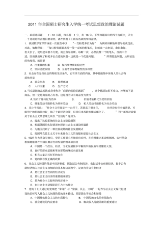 2011年全国硕士研究生入学考试政治试卷及答案