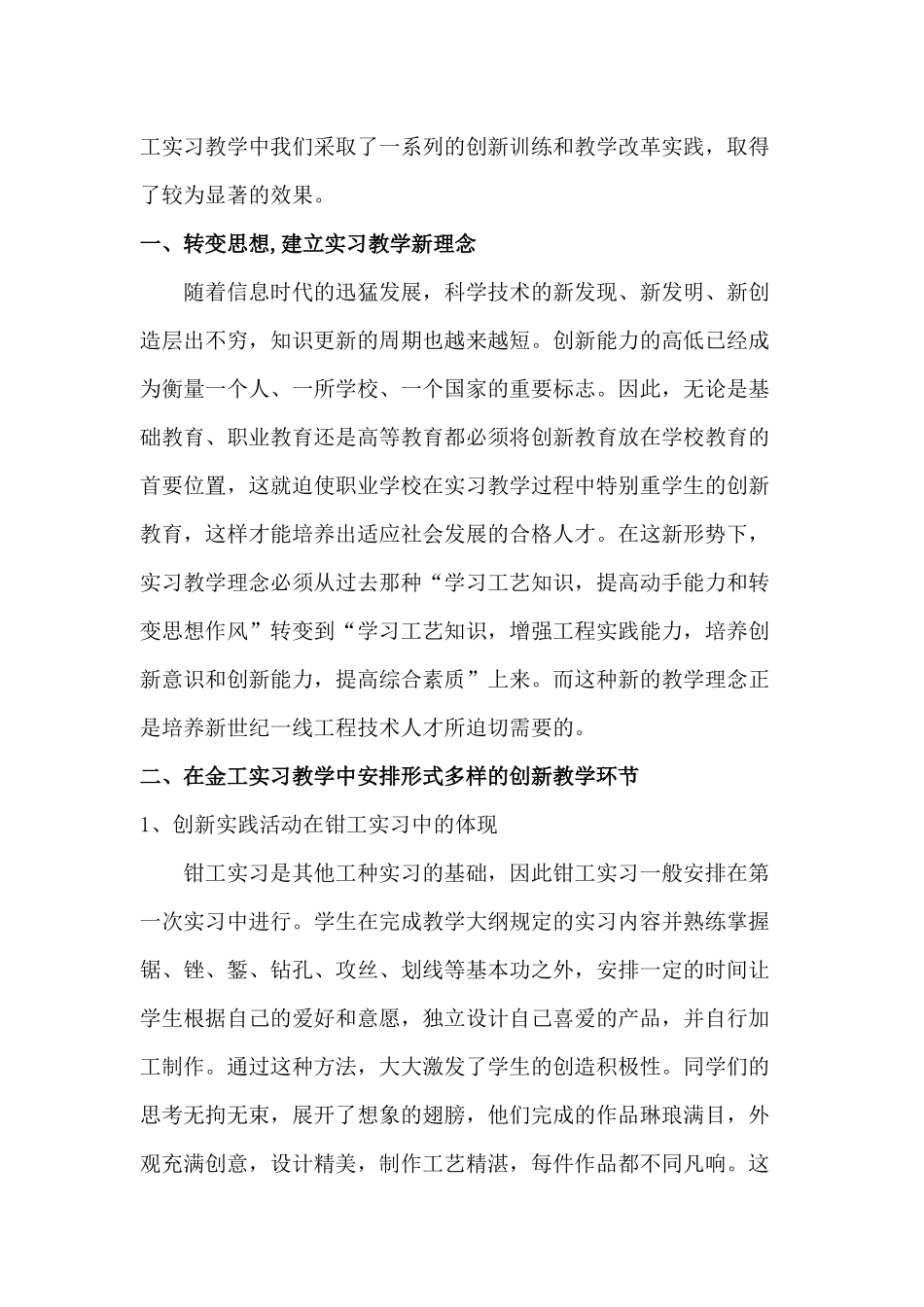 如何在金工实习教学中培养职业学校学生的创新意识和创新能力_第2页