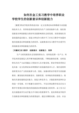 如何在金工实习教学中培养职业学校学生的创新意识和创新能力