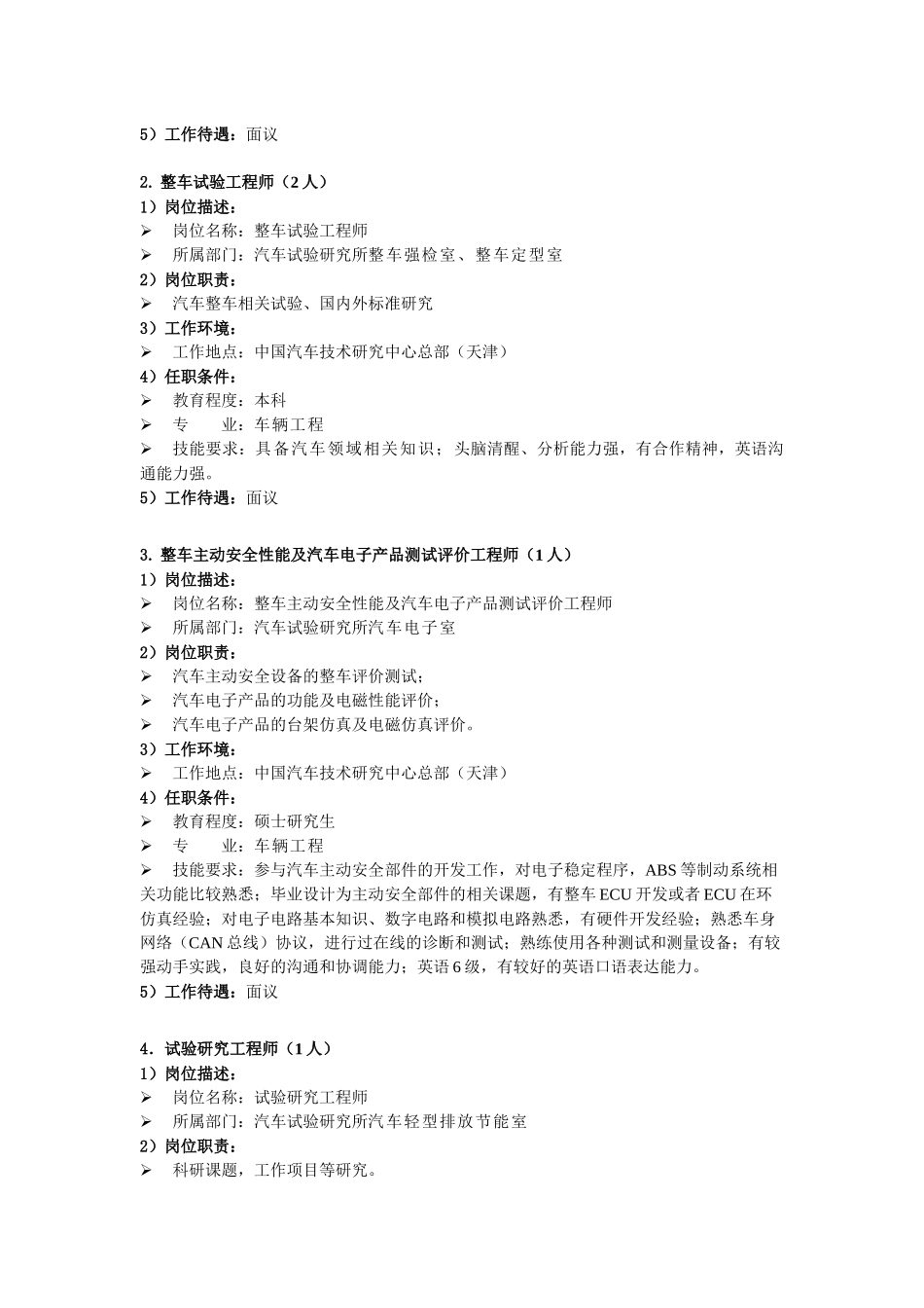 中国汽车技术研究中心XXXX年应届毕业生招聘需求8077873138_第3页