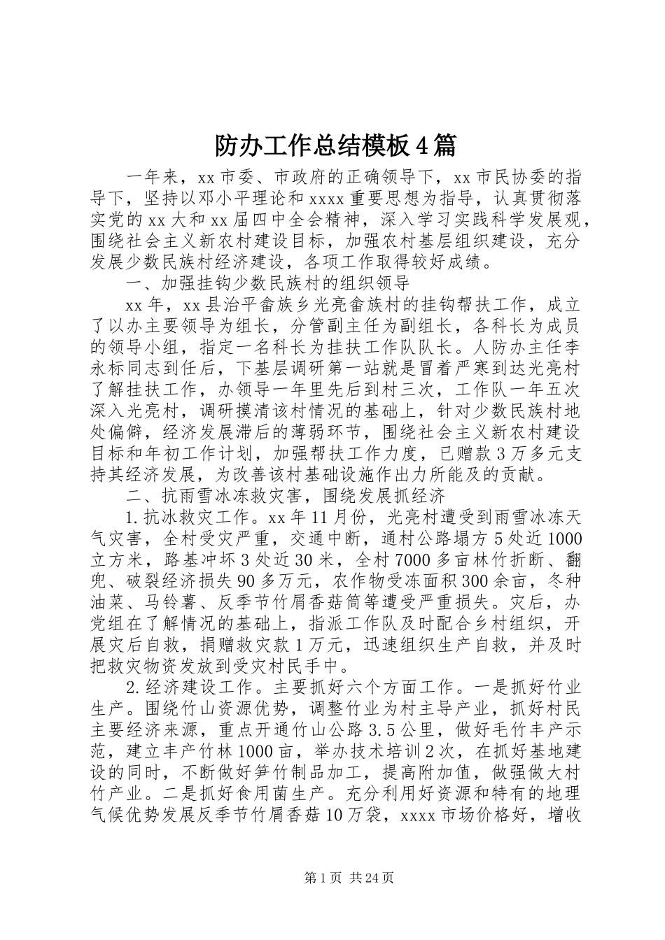 防办工作总结模板4篇_第1页