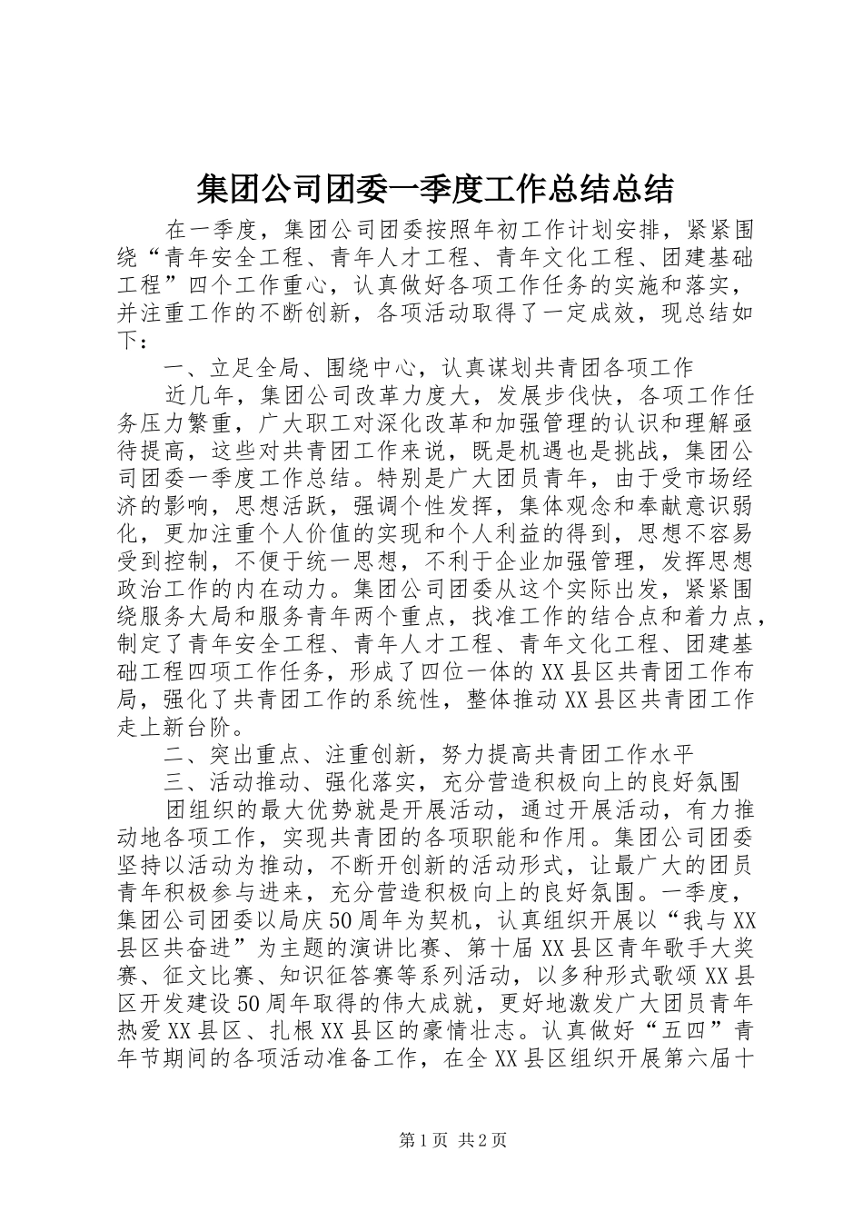 集团公司团委一季度工作总结总结_第1页