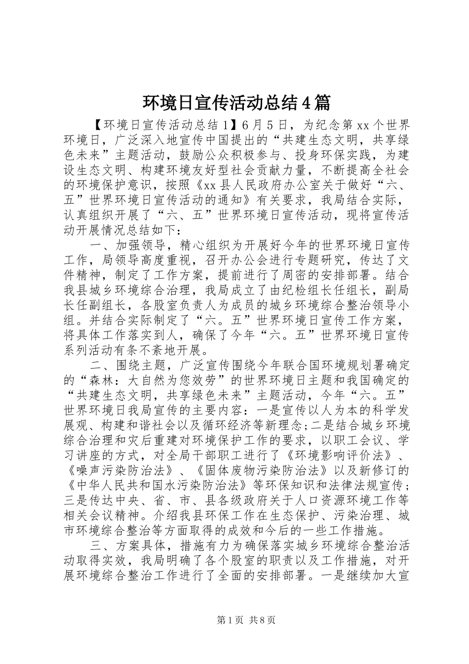 环境日宣传活动总结4篇_第1页