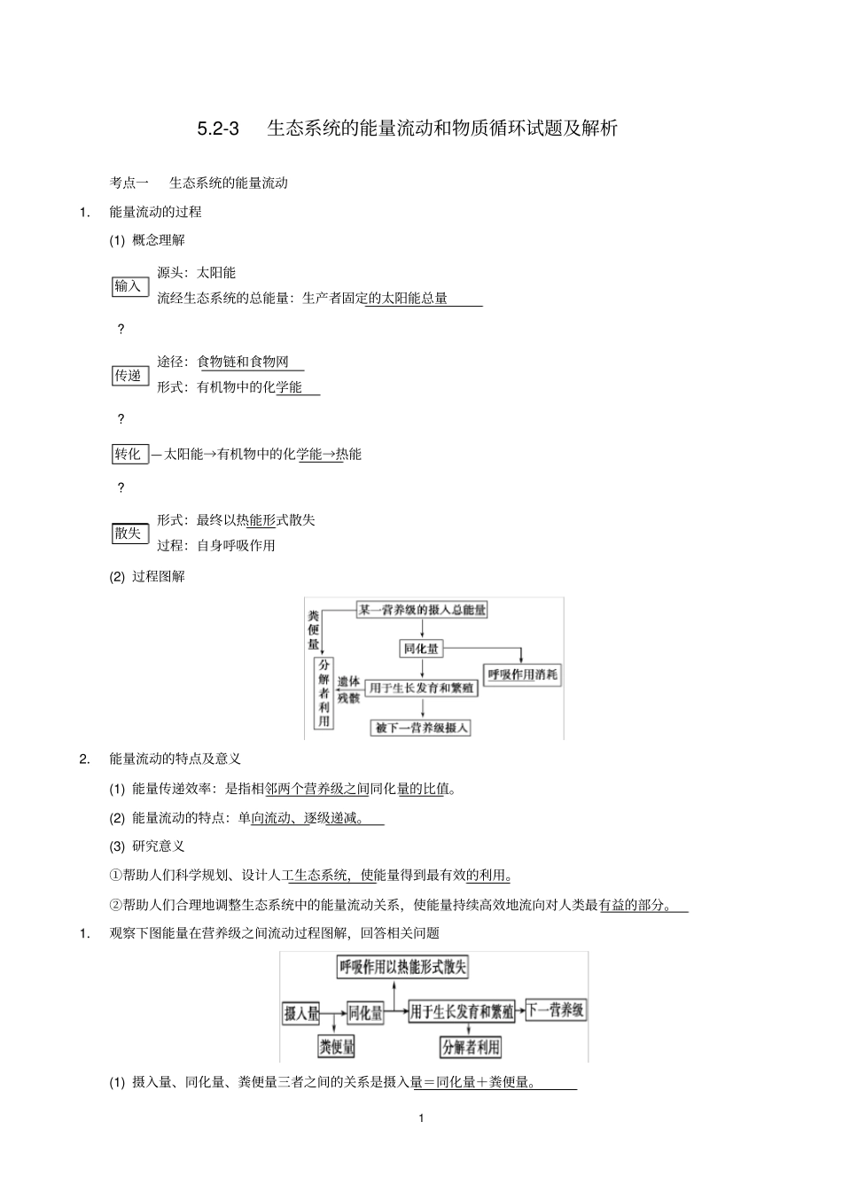 (完整版)5.2--3生态系统的能量流动和物质循环试题及解析---_第1页