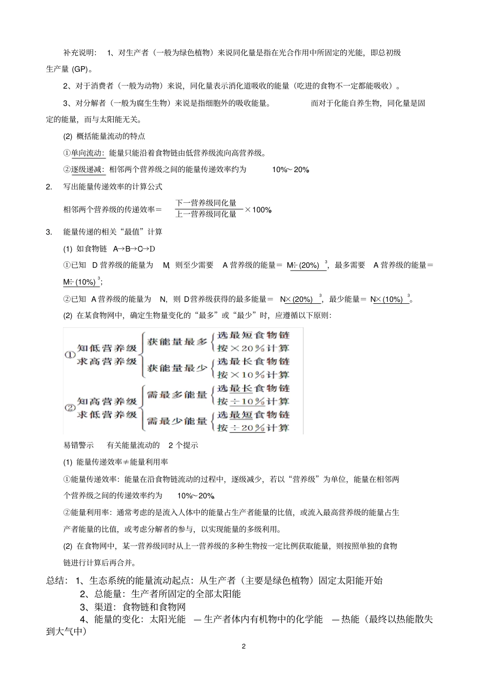 (完整版)5.2--3生态系统的能量流动和物质循环试题及解析---_第2页