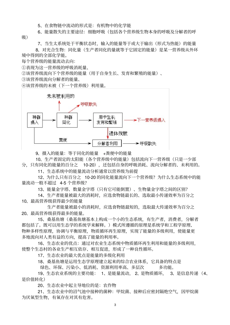 (完整版)5.2--3生态系统的能量流动和物质循环试题及解析---_第3页