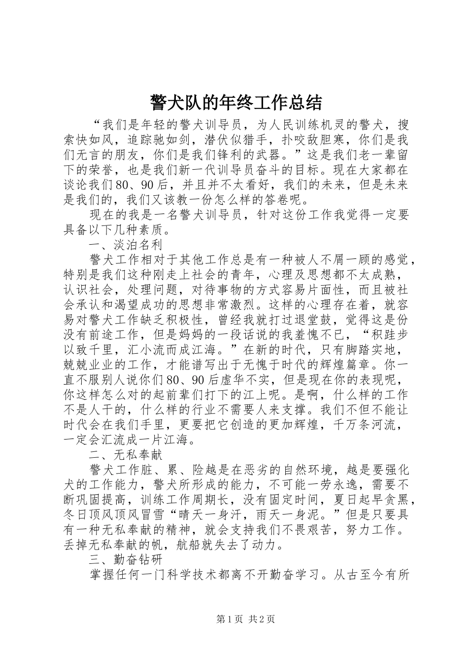 警犬队的年终工作总结_第1页