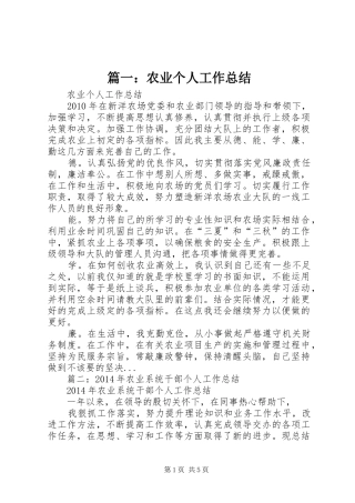 篇一：农业个人工作总结